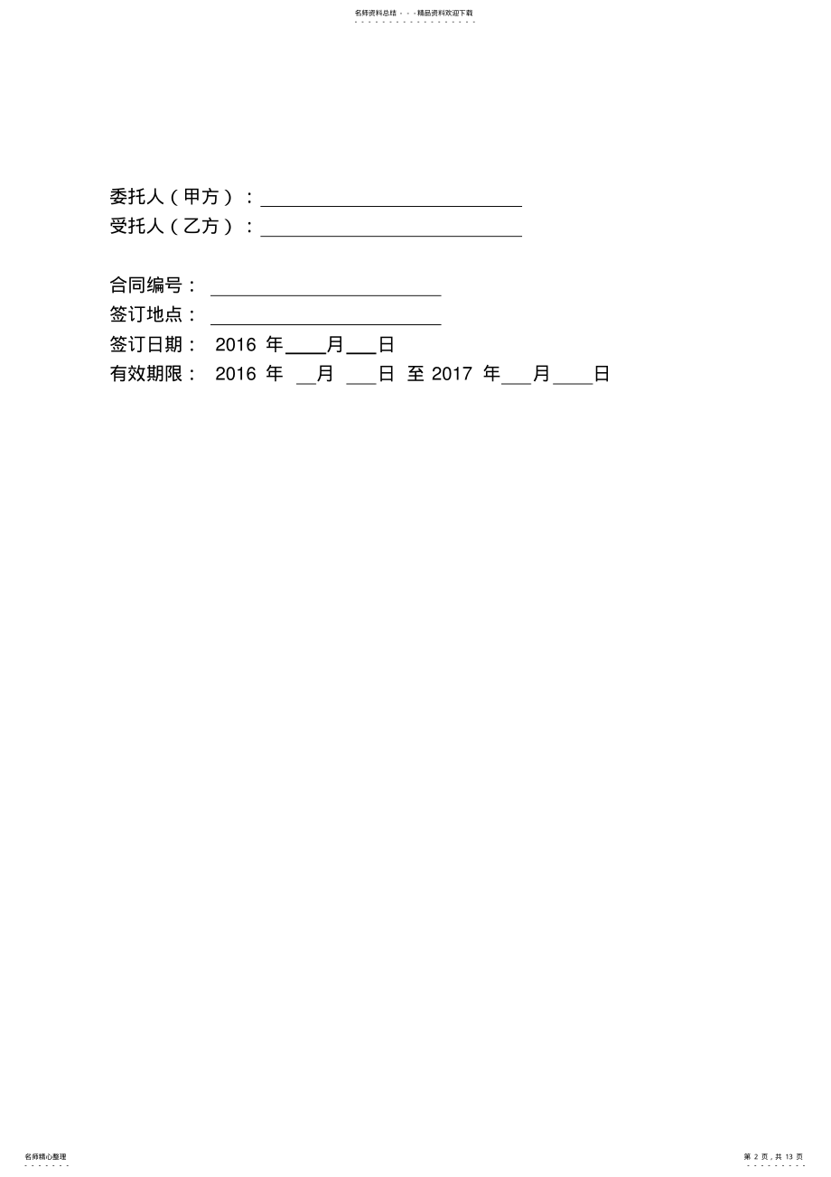 2022年信息化设备维护保养服务合同 .pdf_第2页