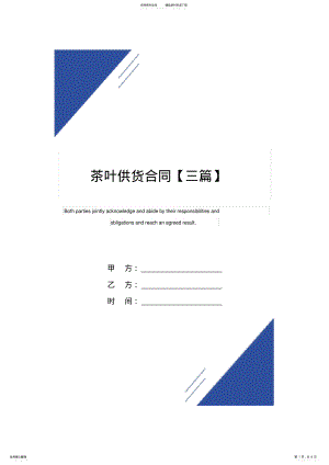 2022年茶叶供货合同范本 .pdf