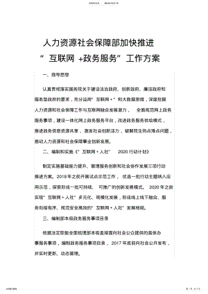 2022年人力资源社会保障部加快推进“互联网+政务服务”工作方案 .pdf