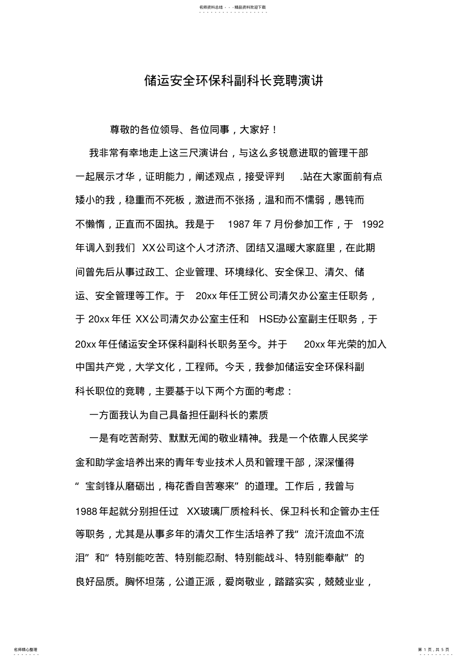 2022年储运安全环保科副科长竞聘演讲 .pdf_第1页