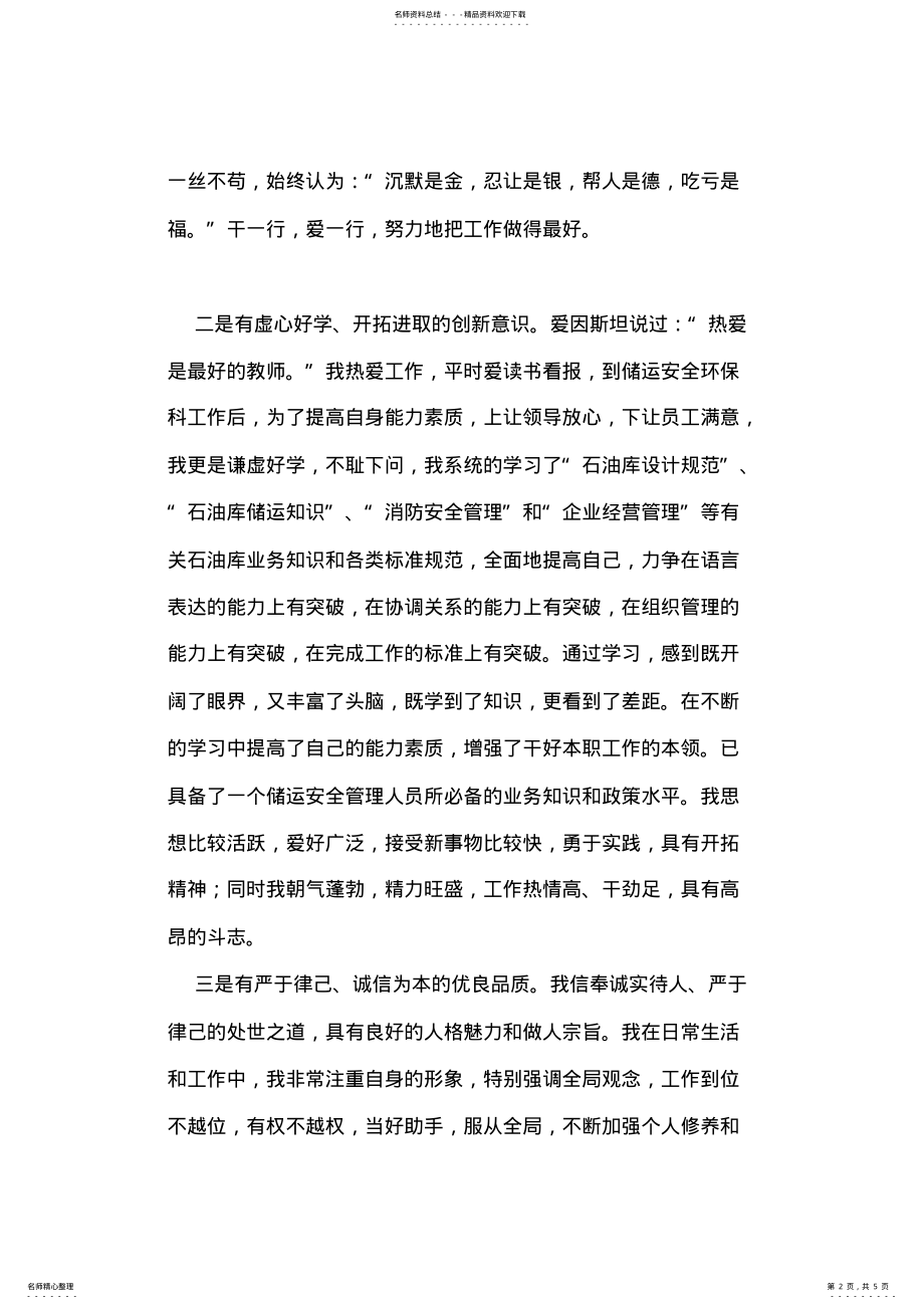 2022年储运安全环保科副科长竞聘演讲 .pdf_第2页