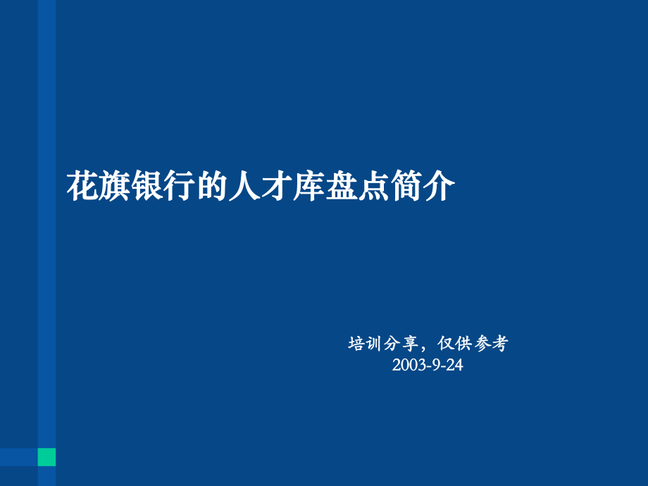 人才盘点的方法与策略ppt课件.ppt_第1页