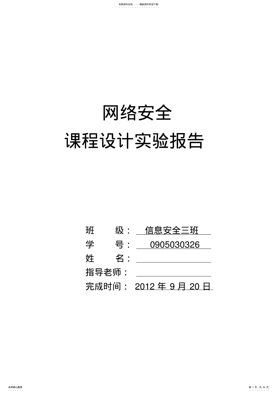 2022年网络安全课程设计报告- .pdf_第1页