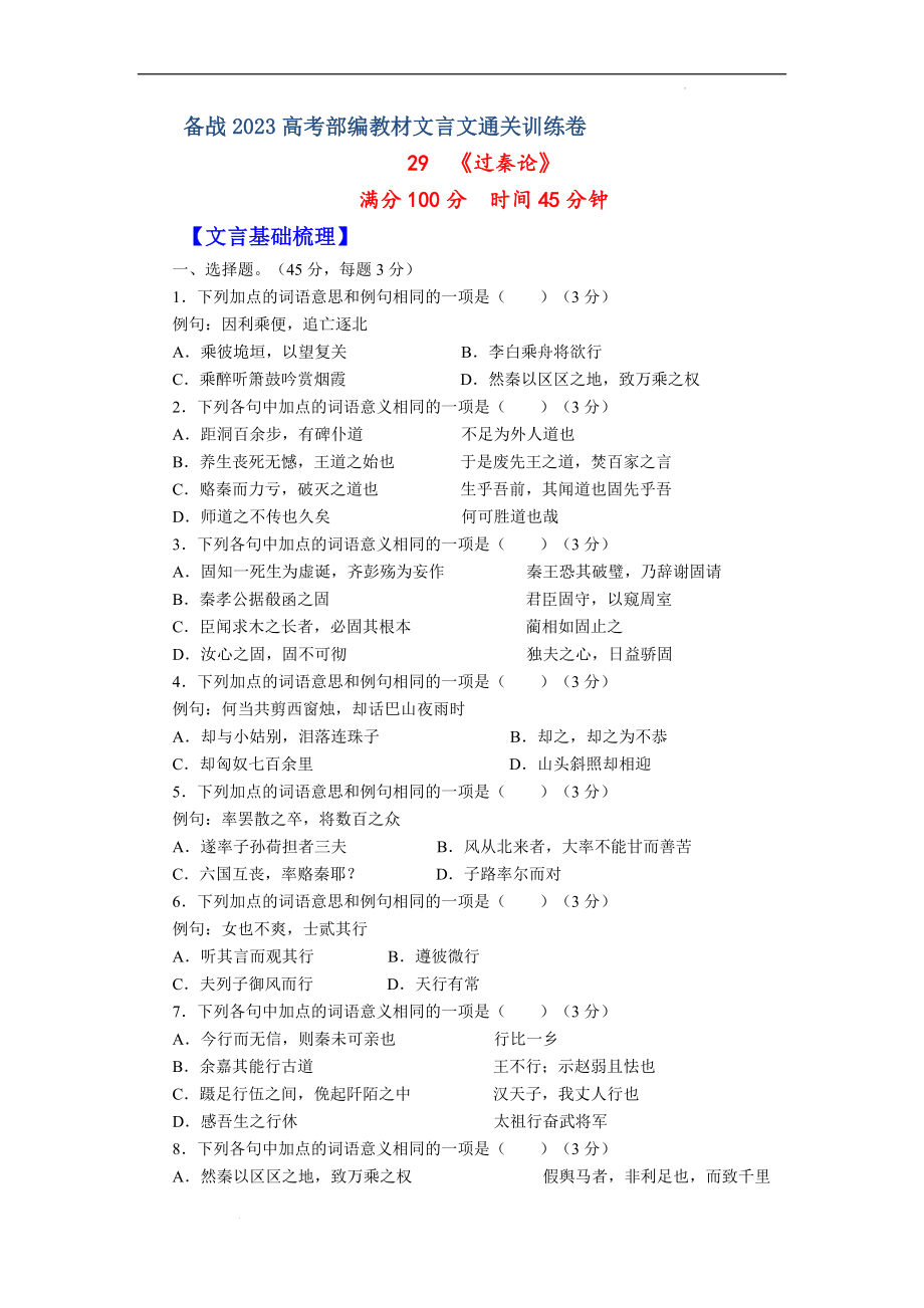 29《过秦论》-备战2023年高考部编教材文言文通关训练卷（原卷版）.docx_第1页