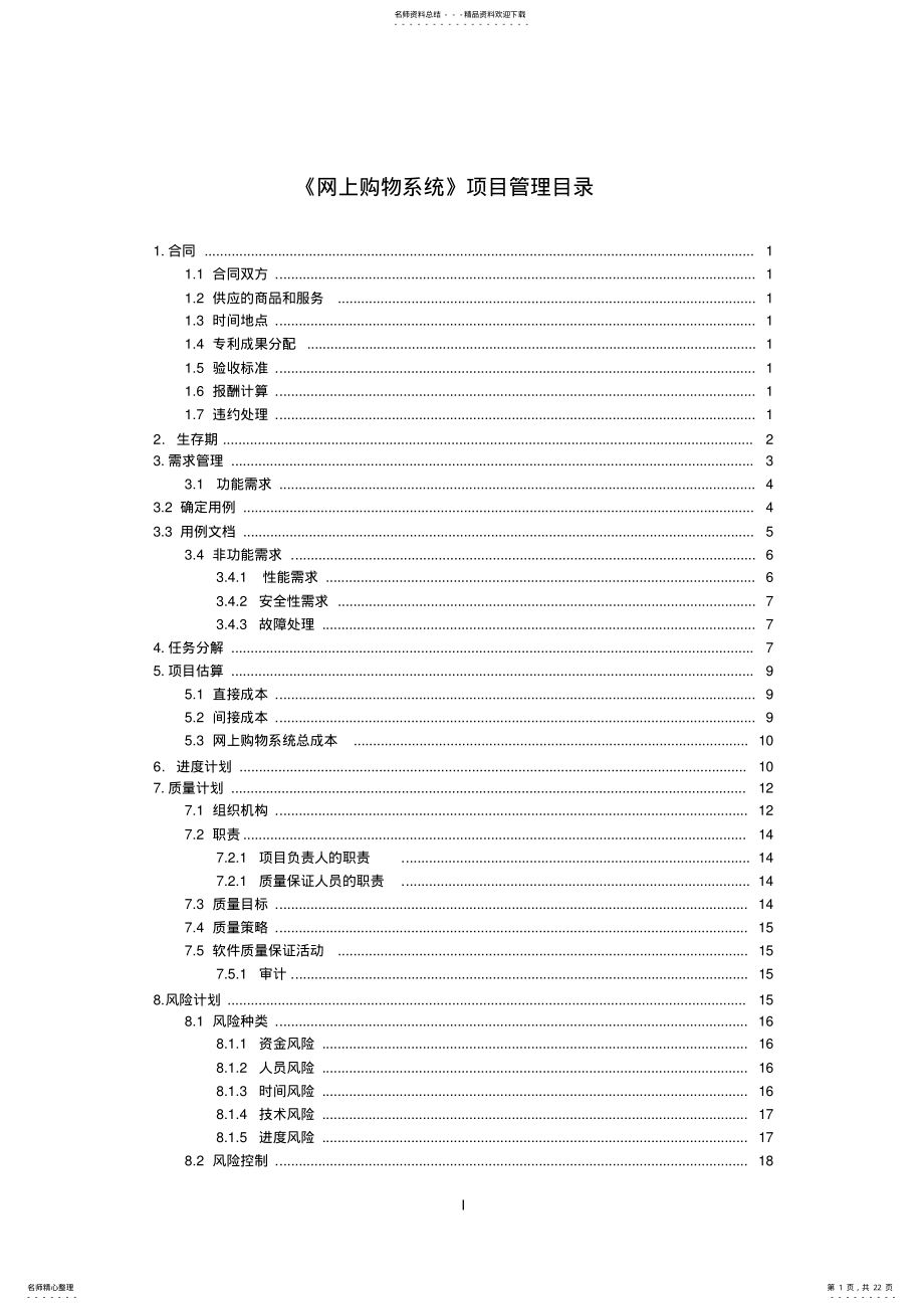 2022年网上购物系统软件项目管理大作业 .pdf_第1页