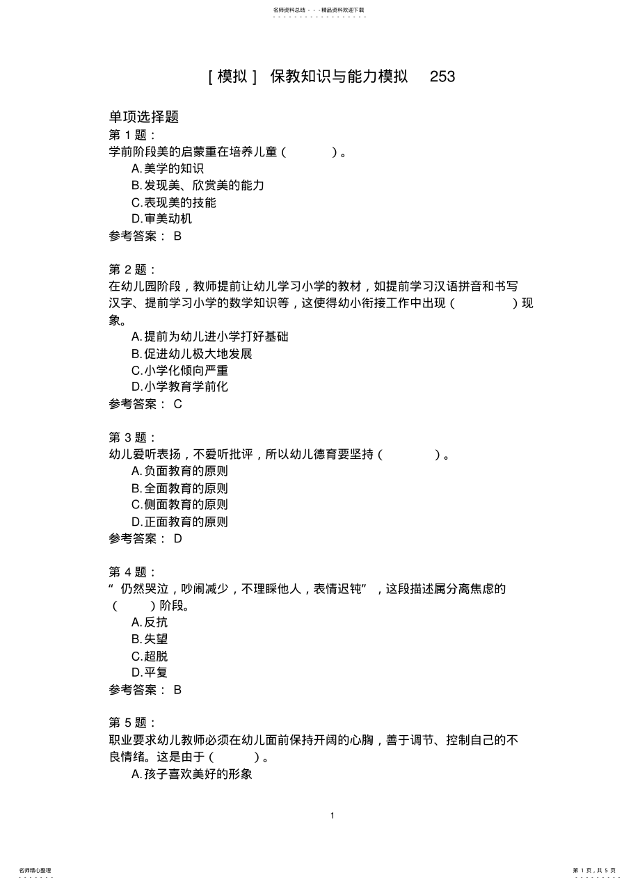 2022年保教知识与能力模拟 10.pdf_第1页