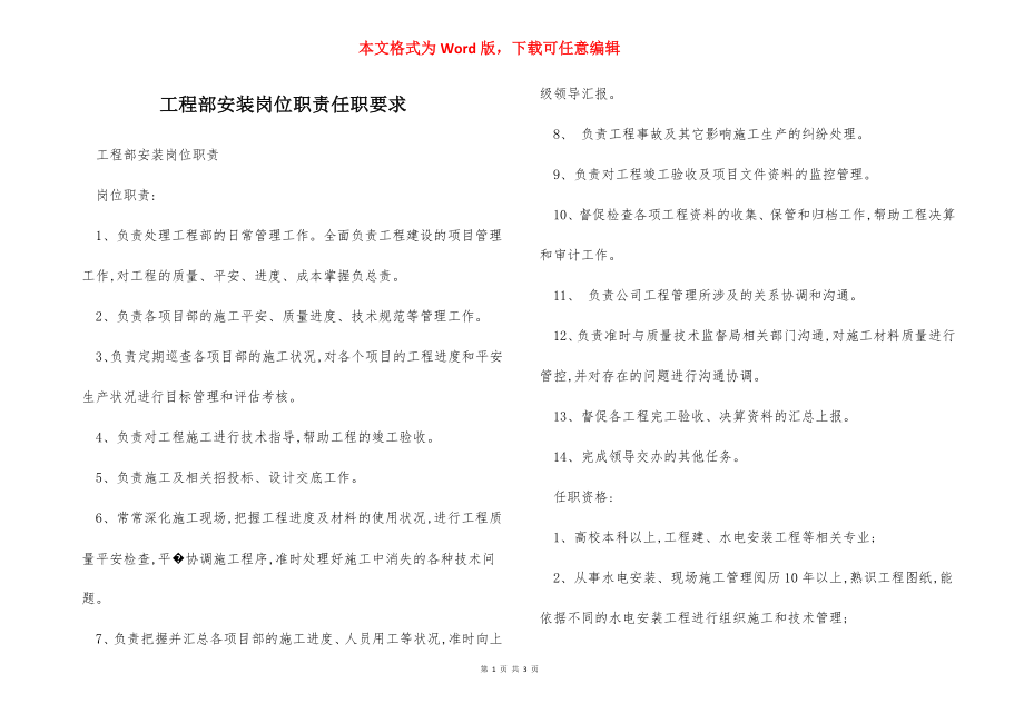 工程部安装岗位职责任职要求.docx_第1页