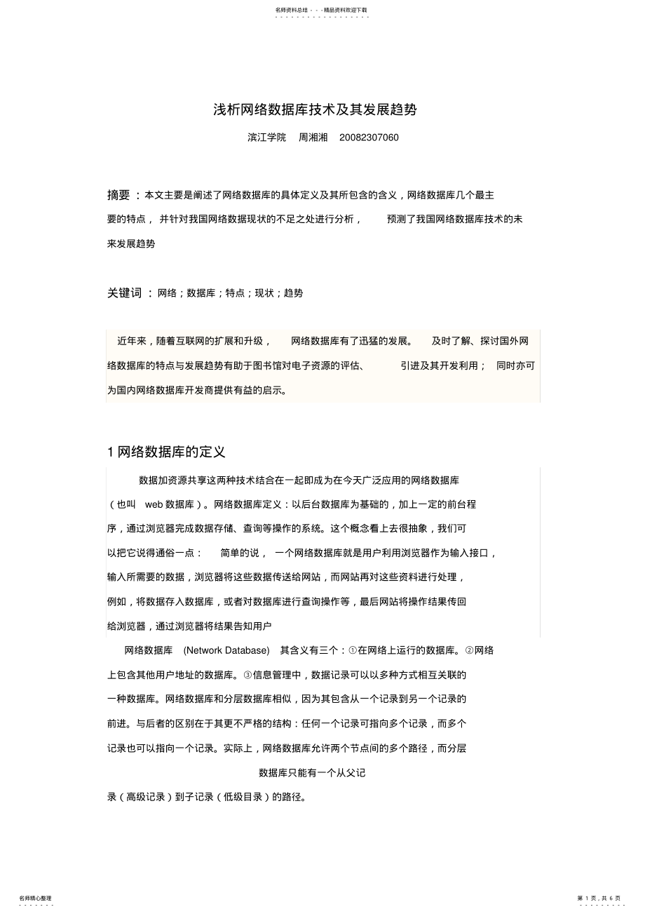 2022年网络数据库技术的应用及发展趋势 .pdf_第1页