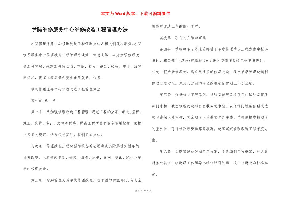 学院维修服务中心维修改造工程管理办法.docx_第1页