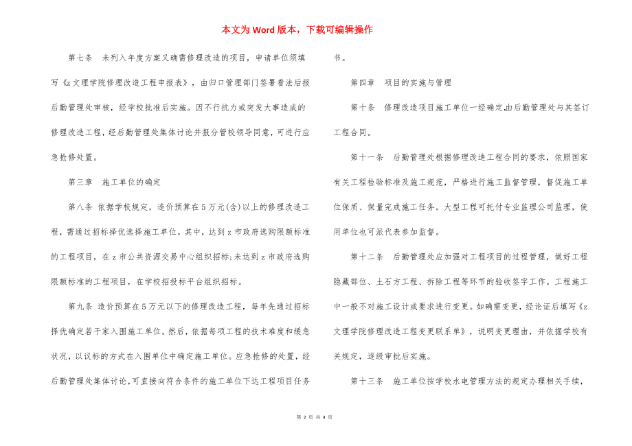 学院维修服务中心维修改造工程管理办法.docx_第2页