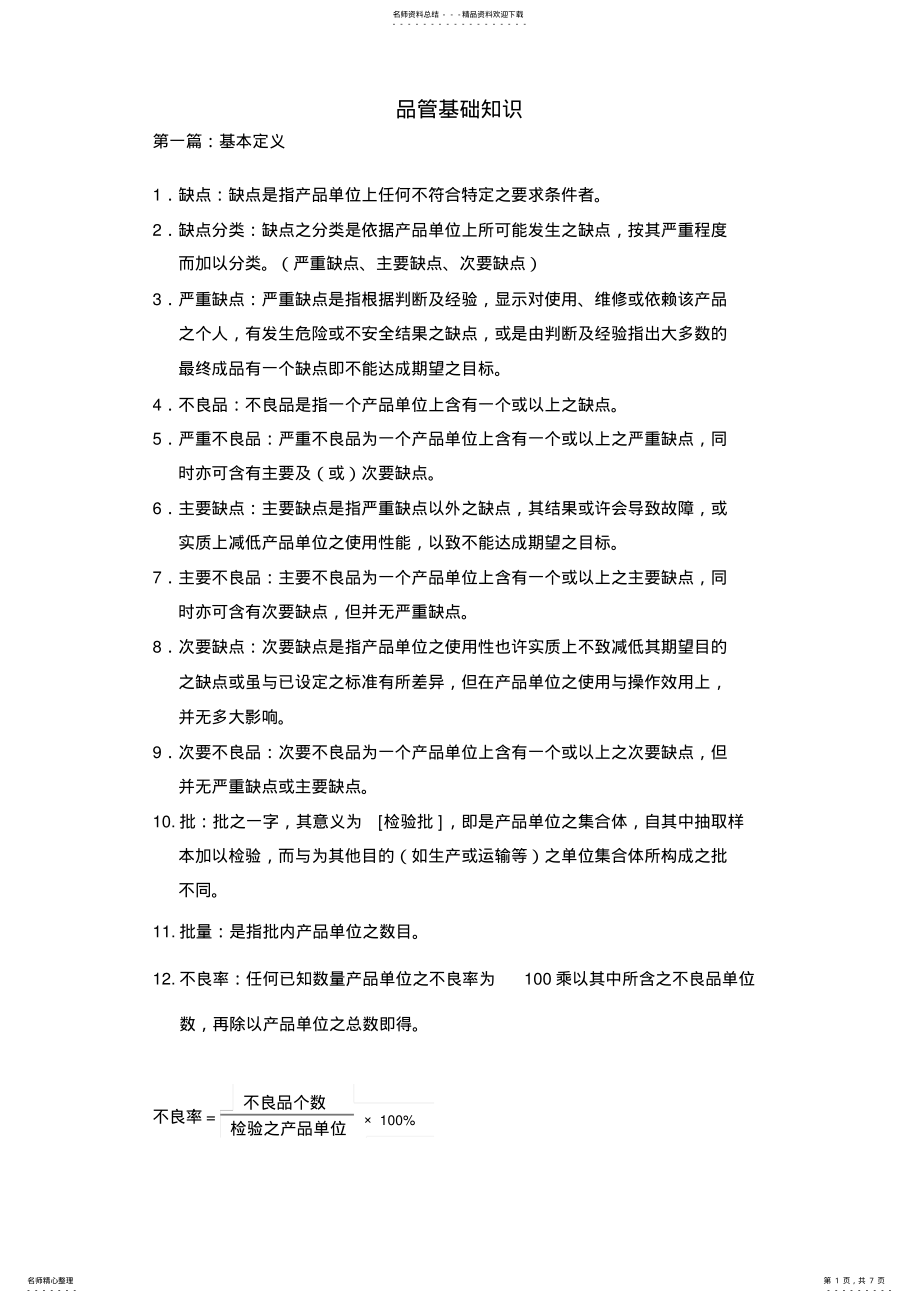 2022年缺点抽样知识 .pdf_第1页