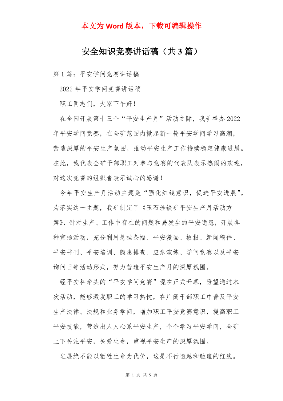 安全知识竞赛讲话稿（共3篇）.docx_第1页