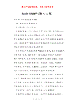 安全知识竞赛讲话稿（共3篇）.docx