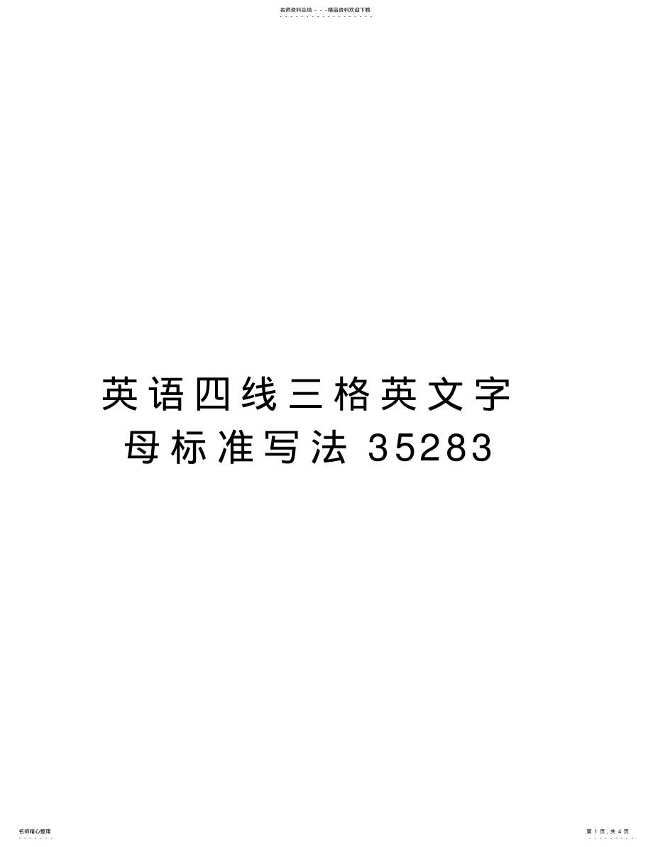 2022年英语四线三格英文字母标准写法培训讲学 .pdf_第1页