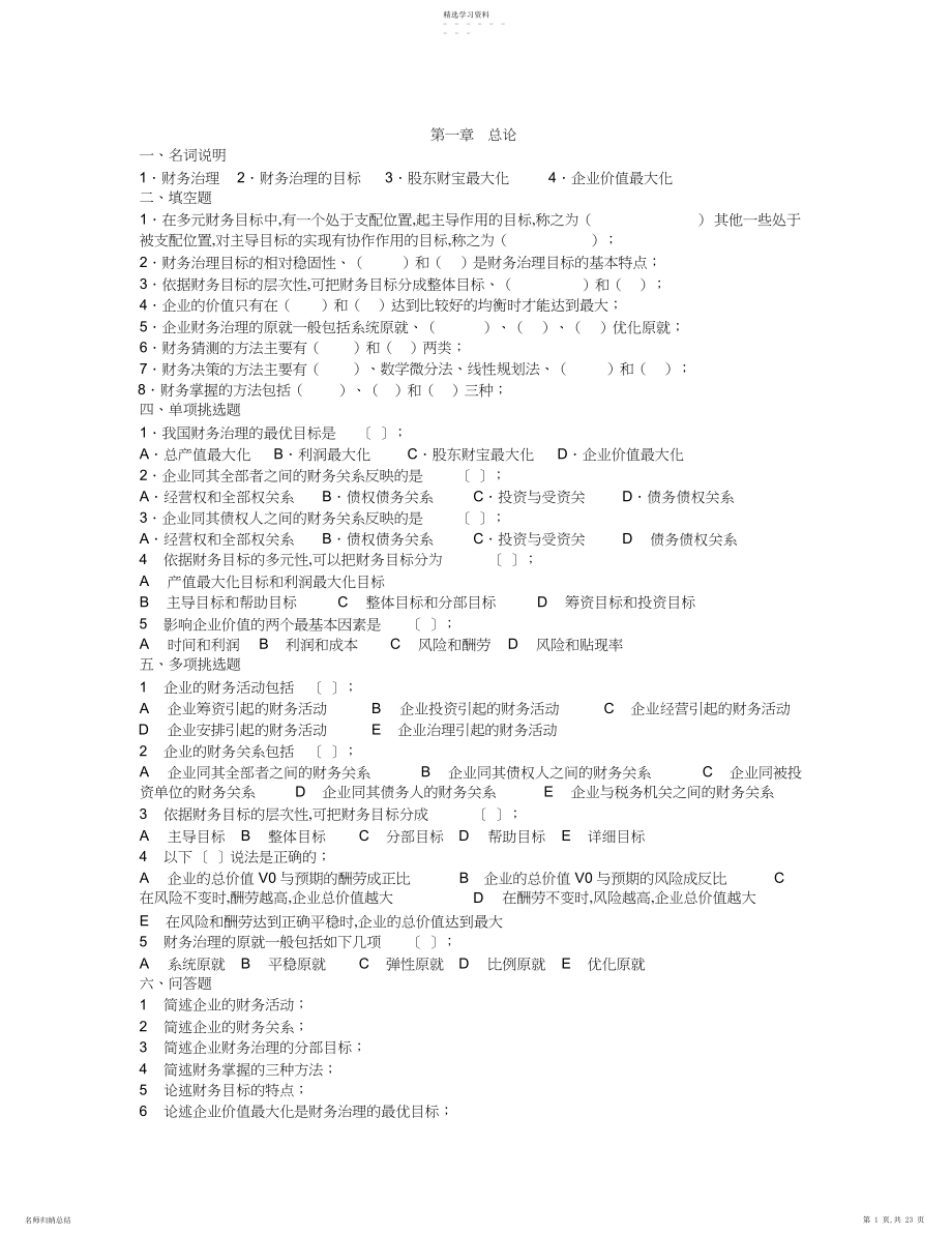 2022年财务管理学生用书课后习题及答案.docx_第1页