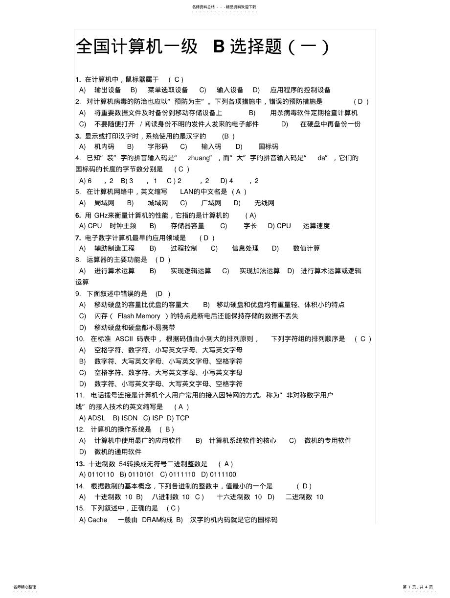 2022年全国计算机一级B试题 .pdf_第1页