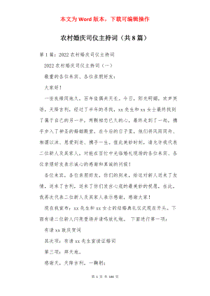 农村婚庆司仪主持词（共8篇）.docx