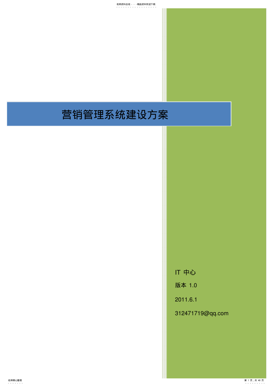 2022年营销管理系统建设方案详细 .pdf_第1页