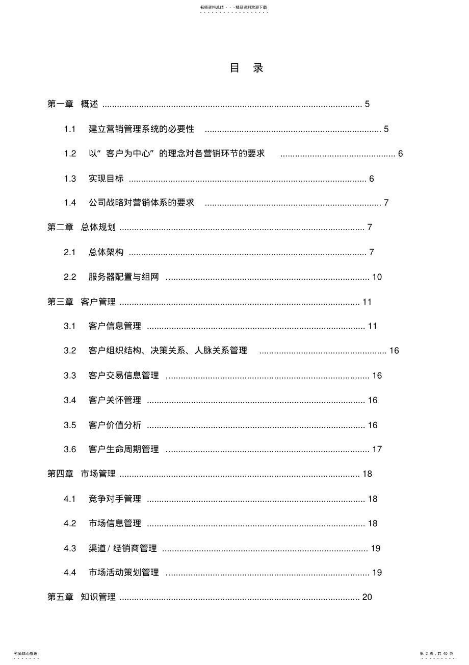 2022年营销管理系统建设方案详细 .pdf_第2页