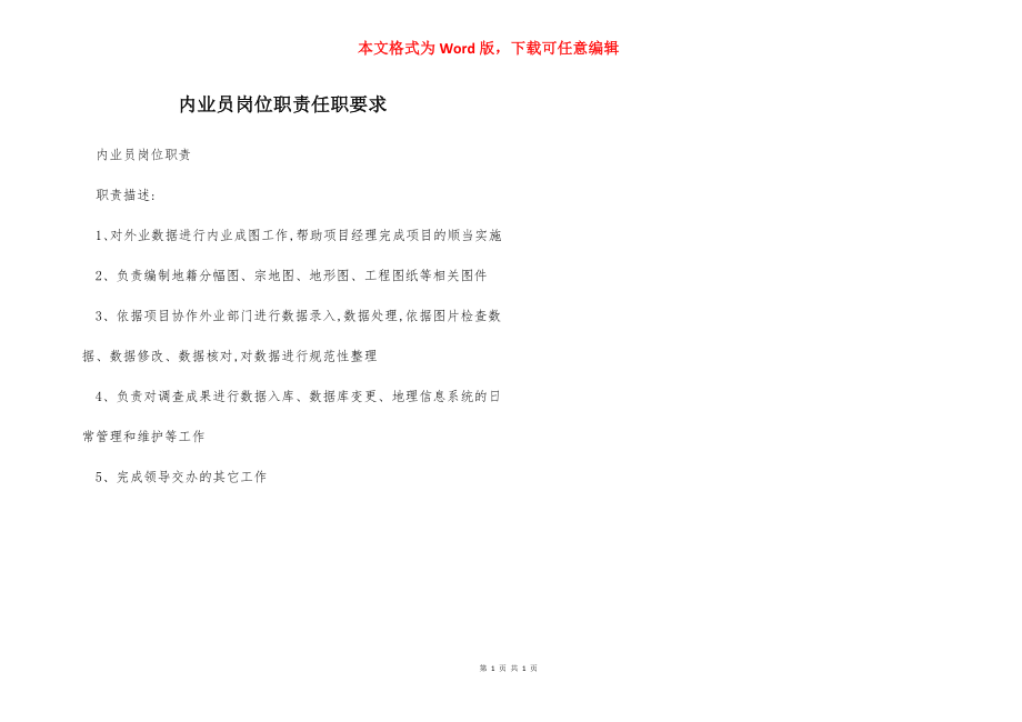 内业员岗位职责任职要求.docx_第1页