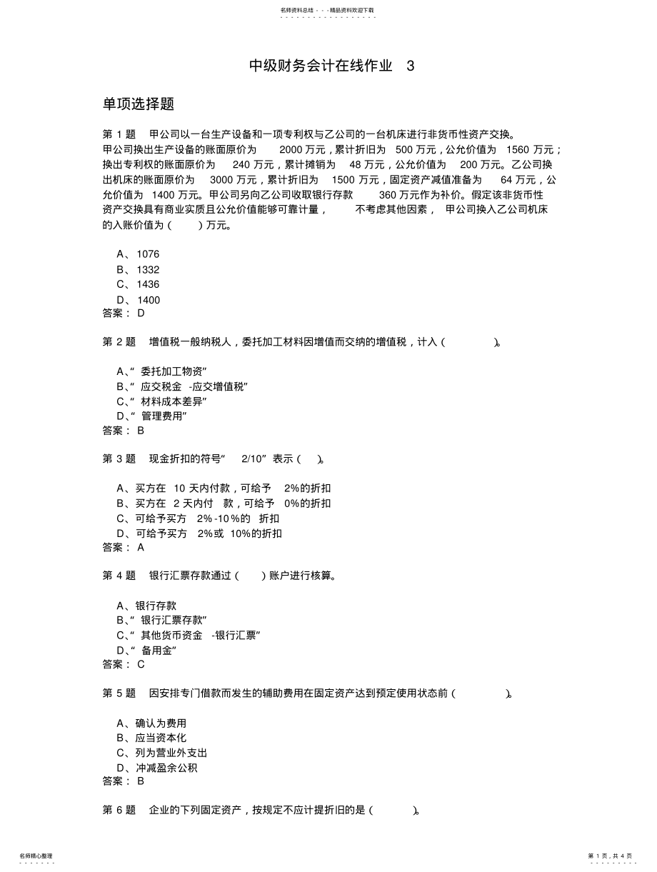 2022年中级财务会计在线作业扫描 .pdf_第1页