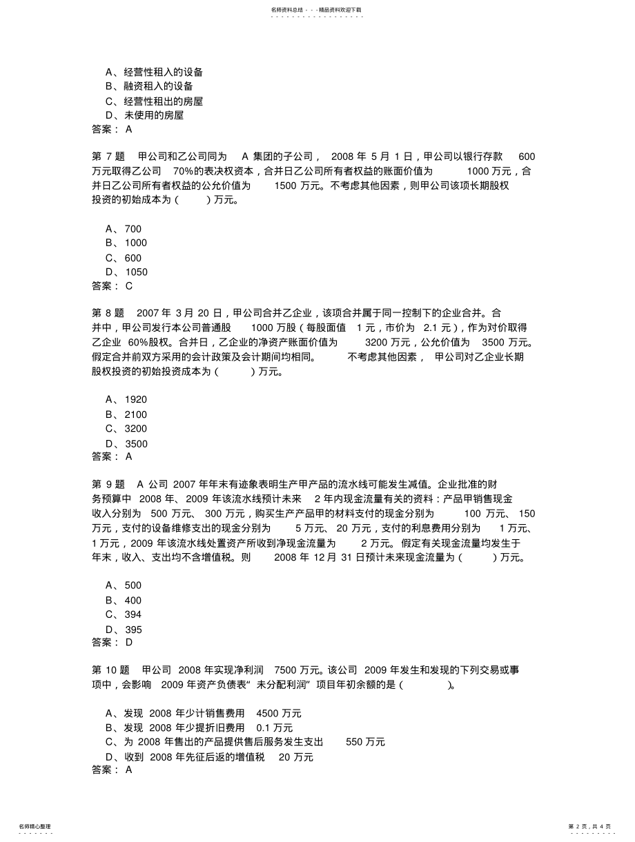 2022年中级财务会计在线作业扫描 .pdf_第2页