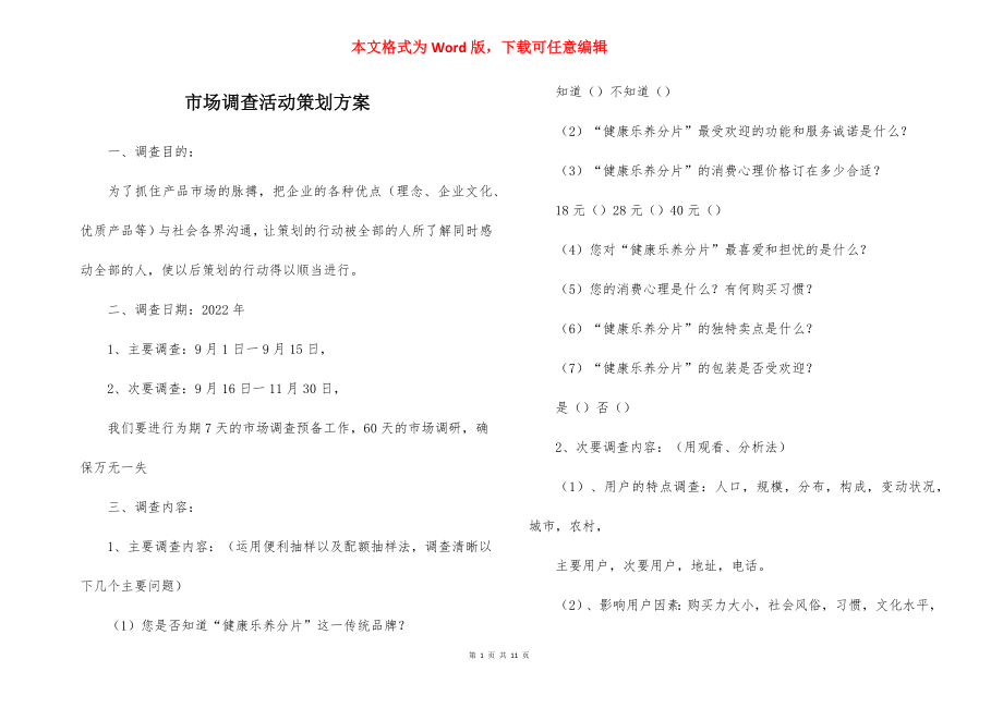 市场调查活动策划方案.docx_第1页