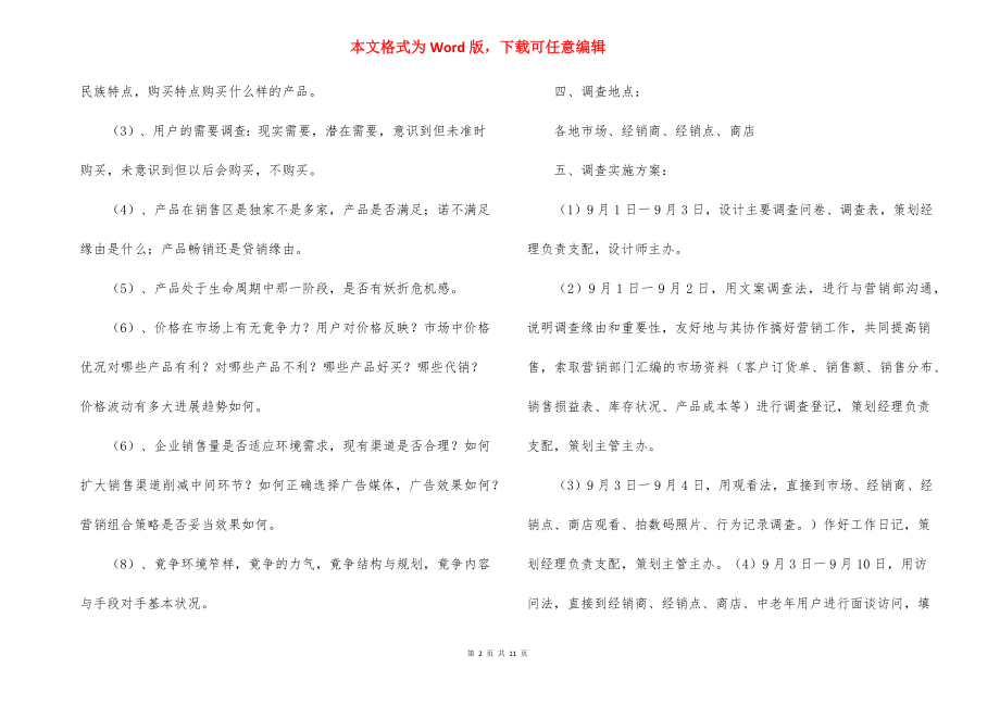 市场调查活动策划方案.docx_第2页