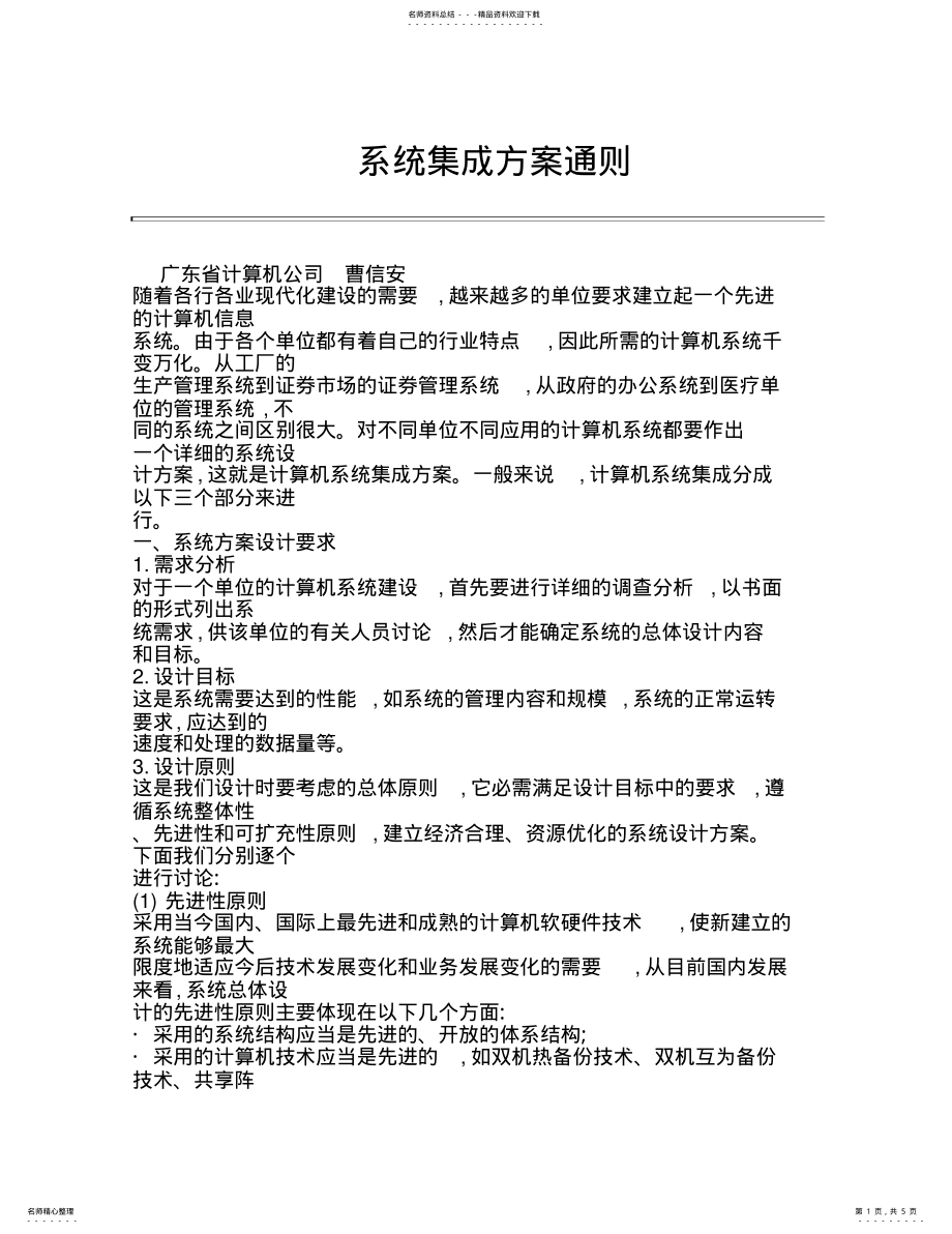 2022年系统集成方案通则 .pdf_第1页