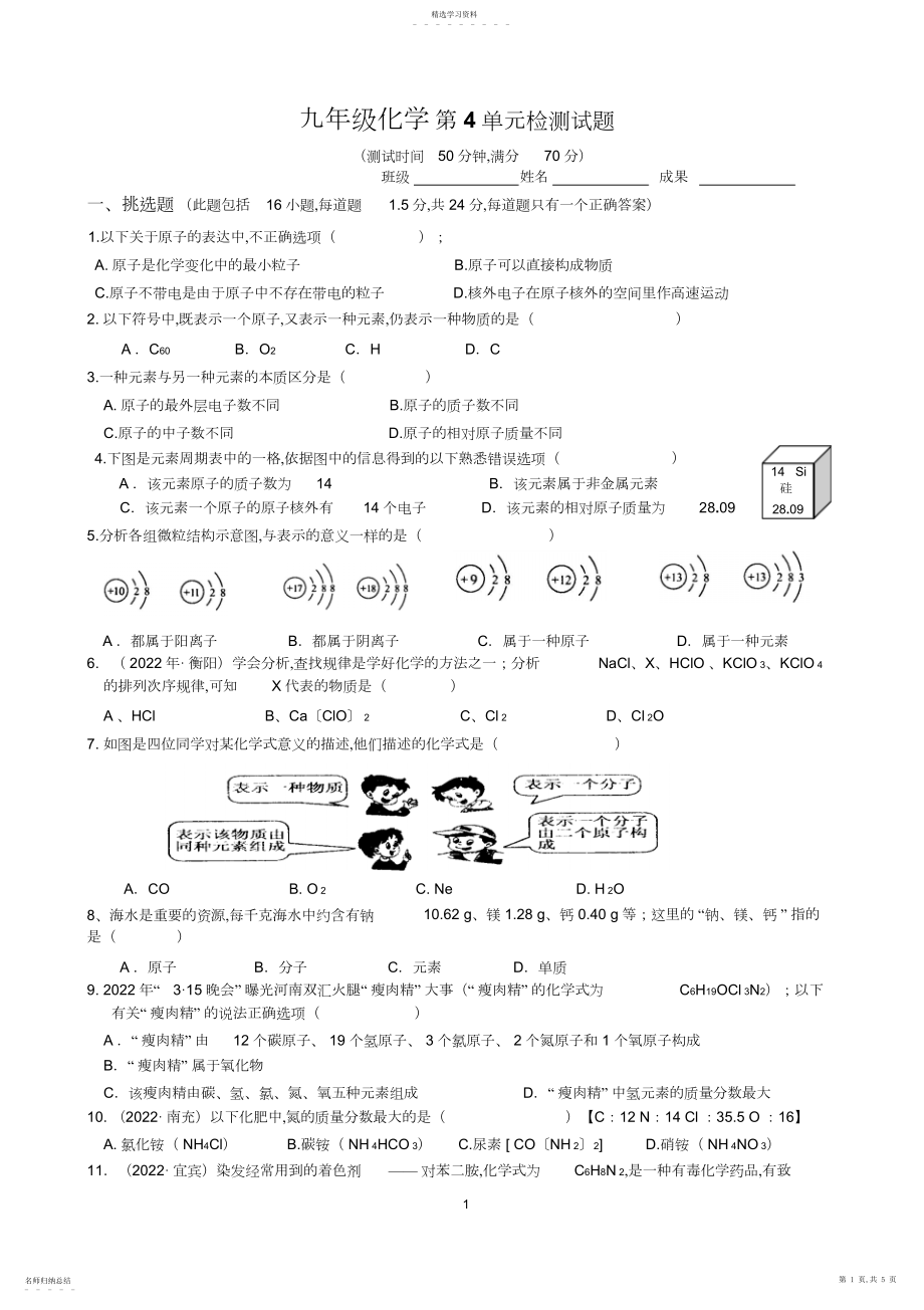 2022年人教版九年级化学上册第单元《物质构成的奥秘》检测试题及答案.docx_第1页