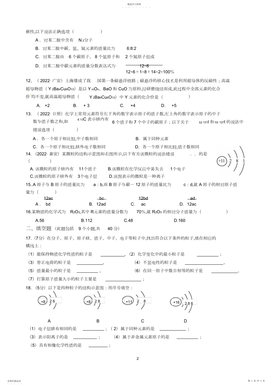 2022年人教版九年级化学上册第单元《物质构成的奥秘》检测试题及答案.docx_第2页