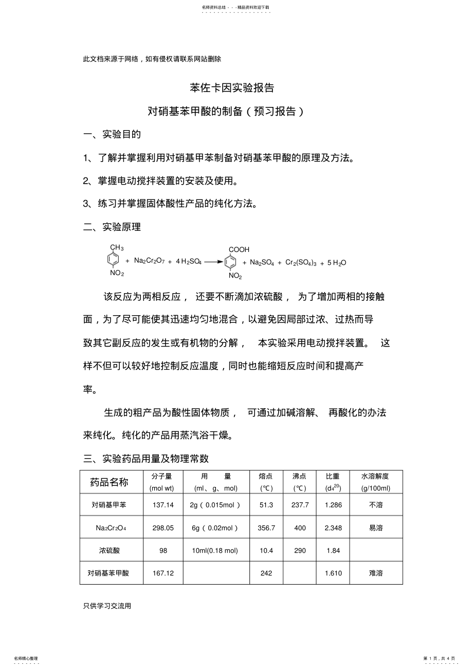 2022年苯佐卡因实验报告实验一：对硝基苯甲酸的制备教学内容 .pdf_第1页