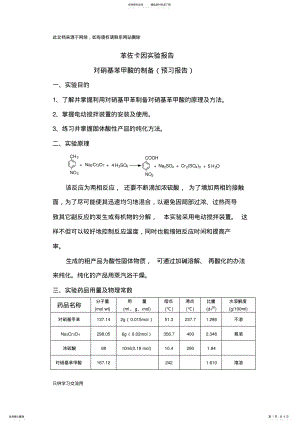 2022年苯佐卡因实验报告实验一：对硝基苯甲酸的制备教学内容 .pdf