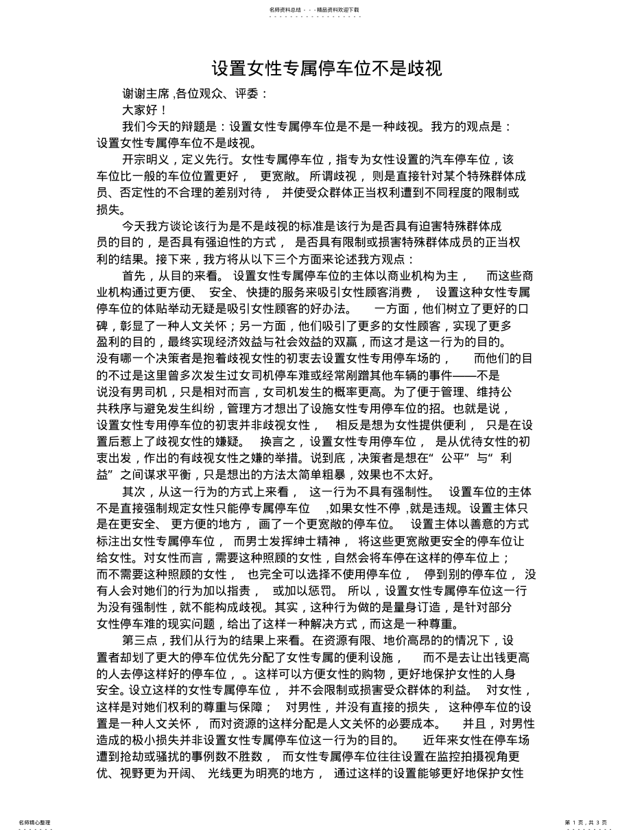 2022年设置女性专属停车位不是歧视一辩稿 .pdf_第1页