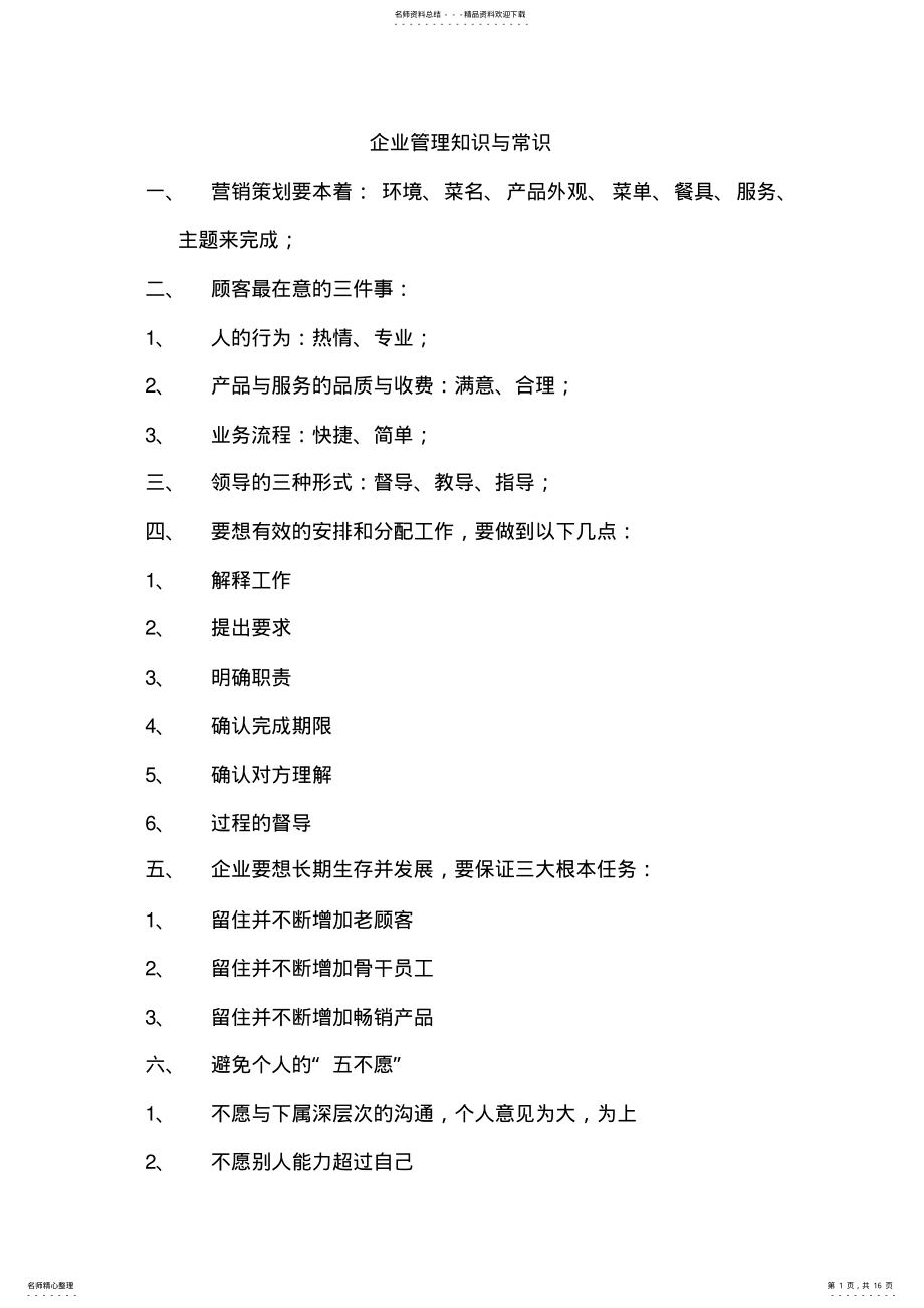 2022年企业管理知识与常识 .pdf_第1页