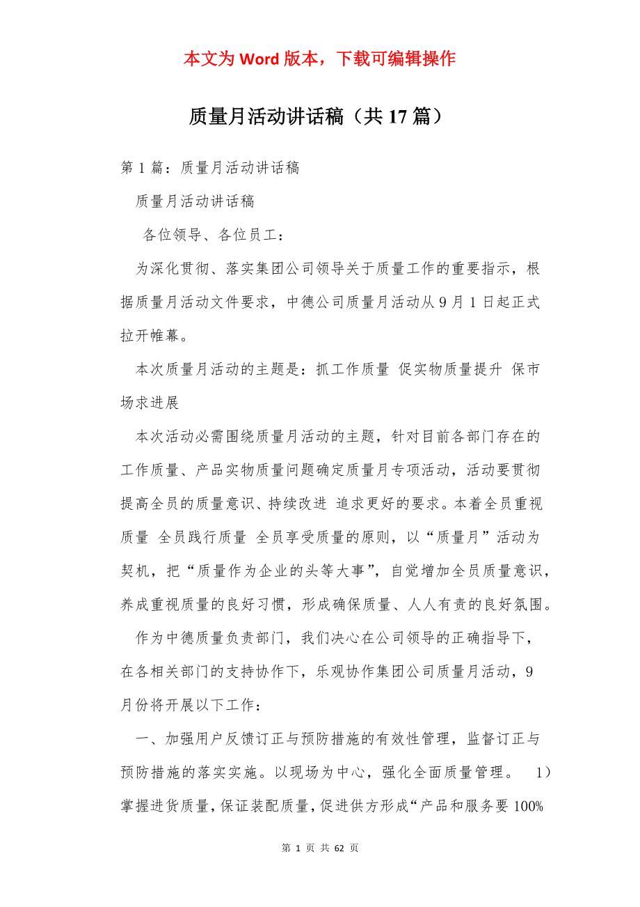 质量月活动讲话稿（共17篇）.docx_第1页