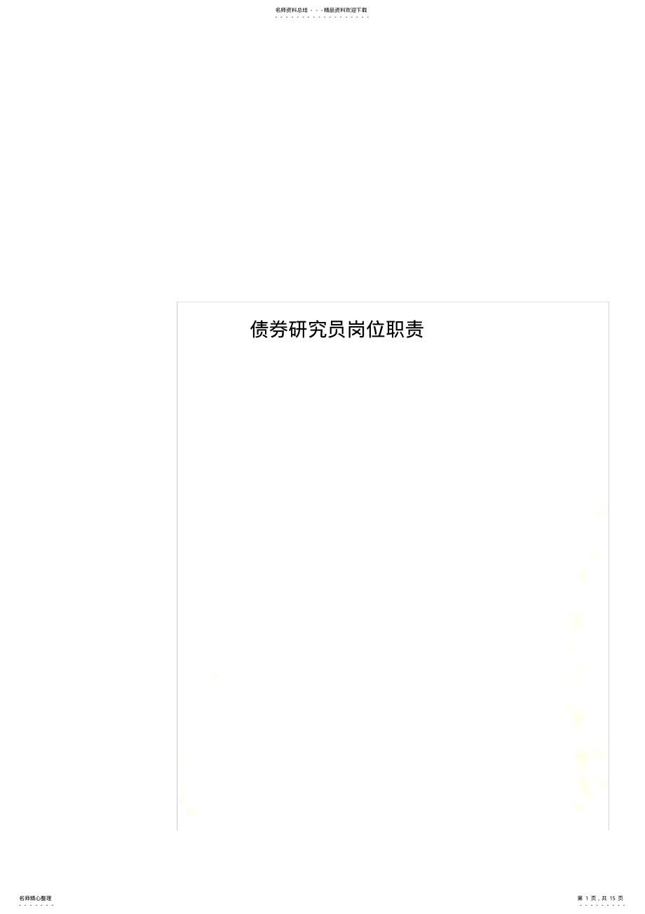 2022年债券研究员岗位职责 .pdf_第1页