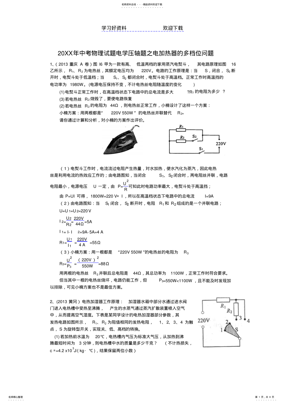 2022年中考物理试题分类汇编-电学压轴题之电加热器的多 .pdf_第1页