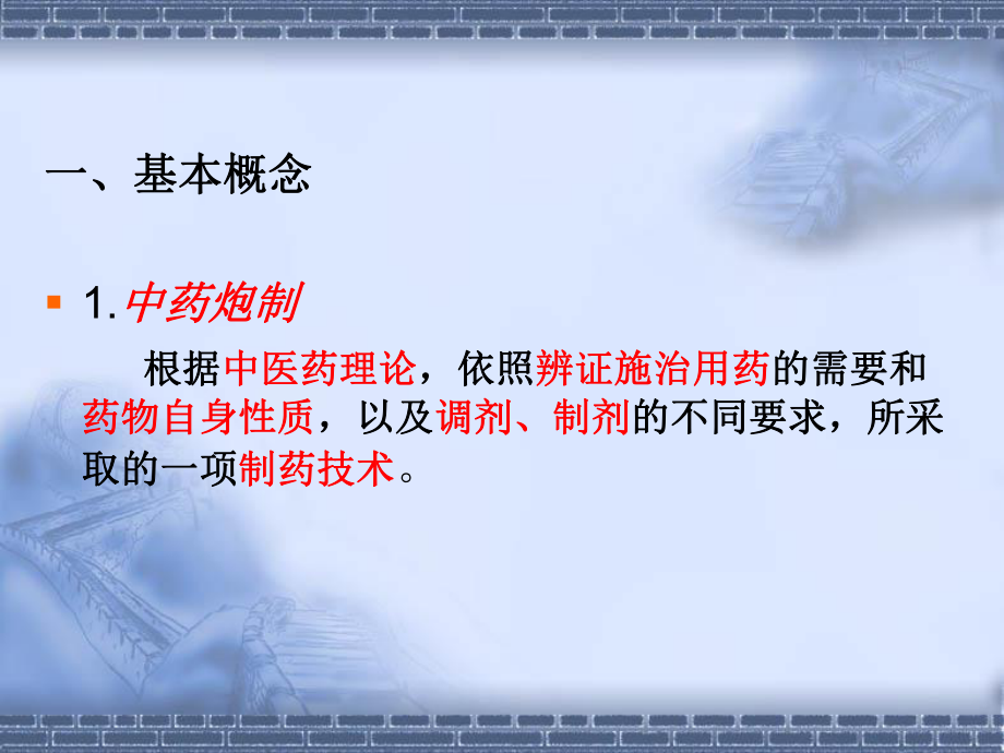 中药炮制学ppt课件.ppt_第2页