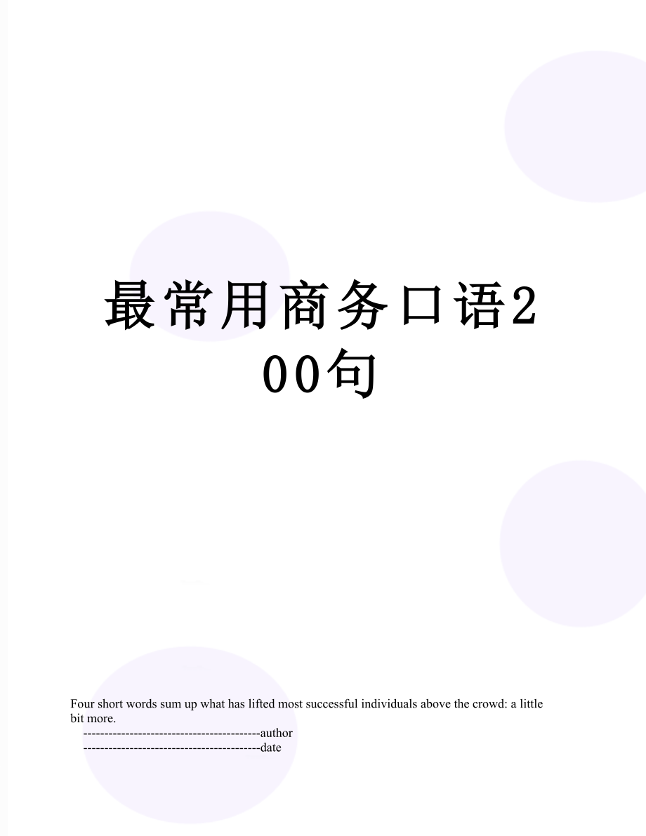 最常用商务口语200句.doc_第1页