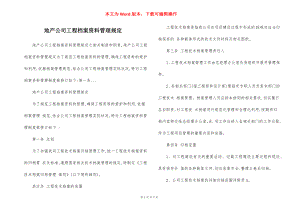 地产公司工程档案资料管理规定.docx