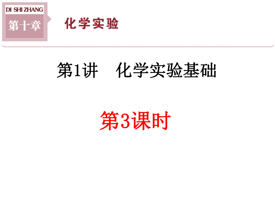 化学试剂的存放及实验安全资料ppt课件.ppt_第1页