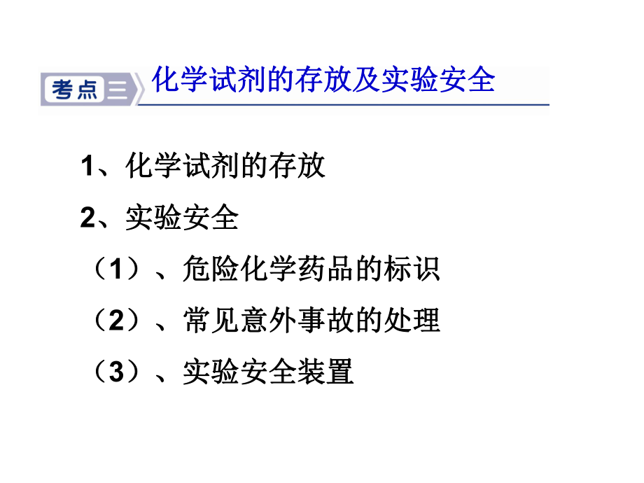 化学试剂的存放及实验安全资料ppt课件.ppt_第2页