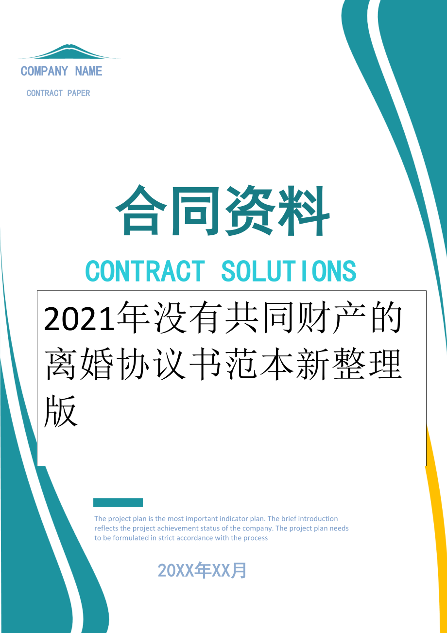 2022年没有共同财产的离婚协议书范本新整理版.doc_第1页