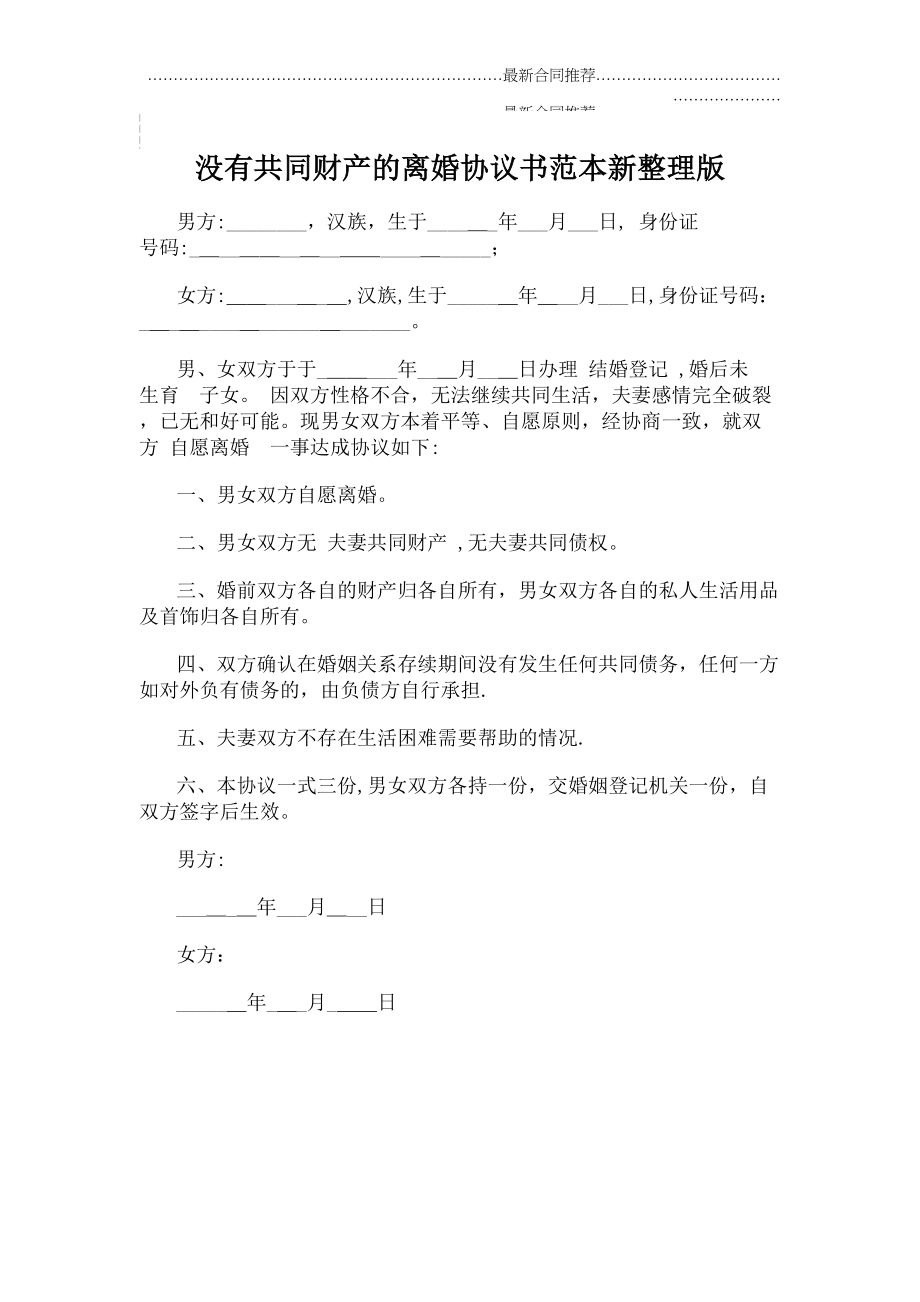 2022年没有共同财产的离婚协议书范本新整理版.doc_第2页