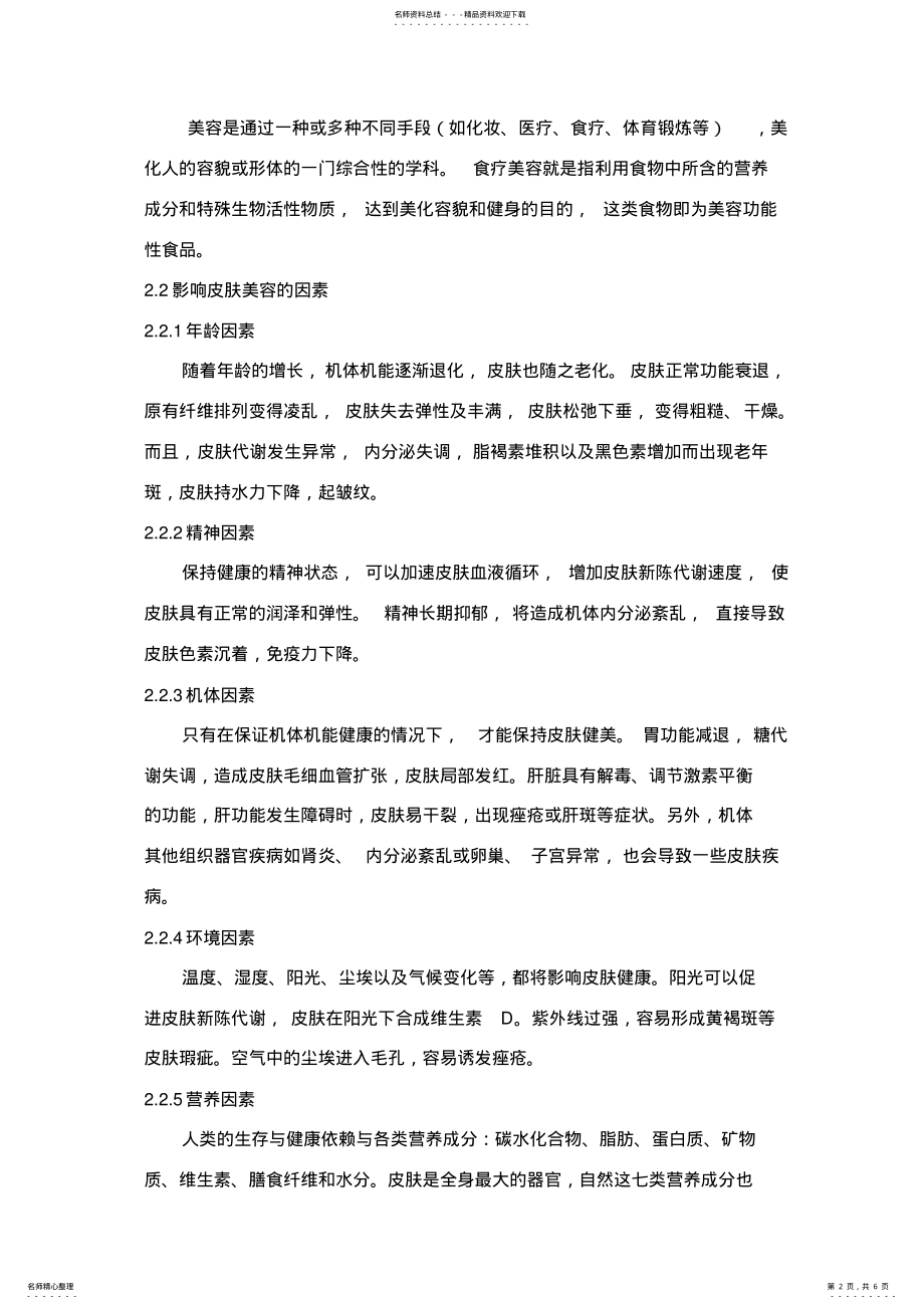 2022年美容功能性食品的综述 .pdf_第2页