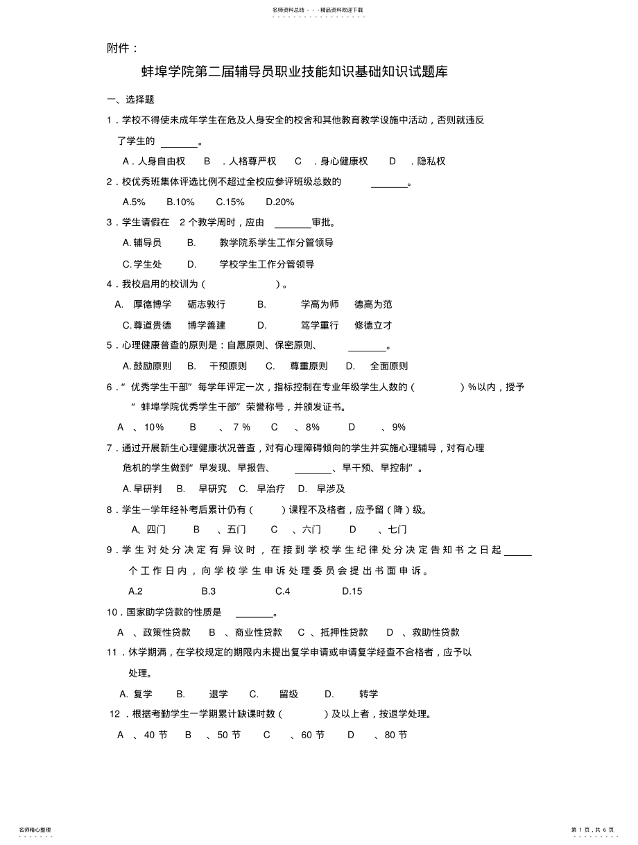 2022年蚌埠学院辅导员职业技能知识基础知识试 .pdf_第1页