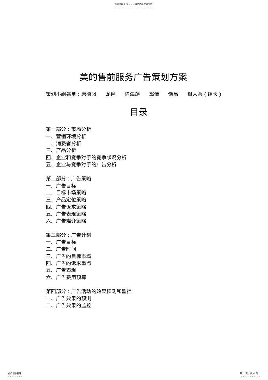 2022年美的售前服务广告策划方案 .pdf_第1页