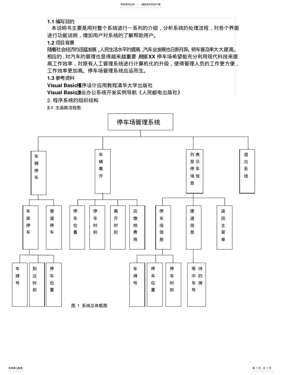 2022年停车场管理系统详细设计说 .pdf_第1页