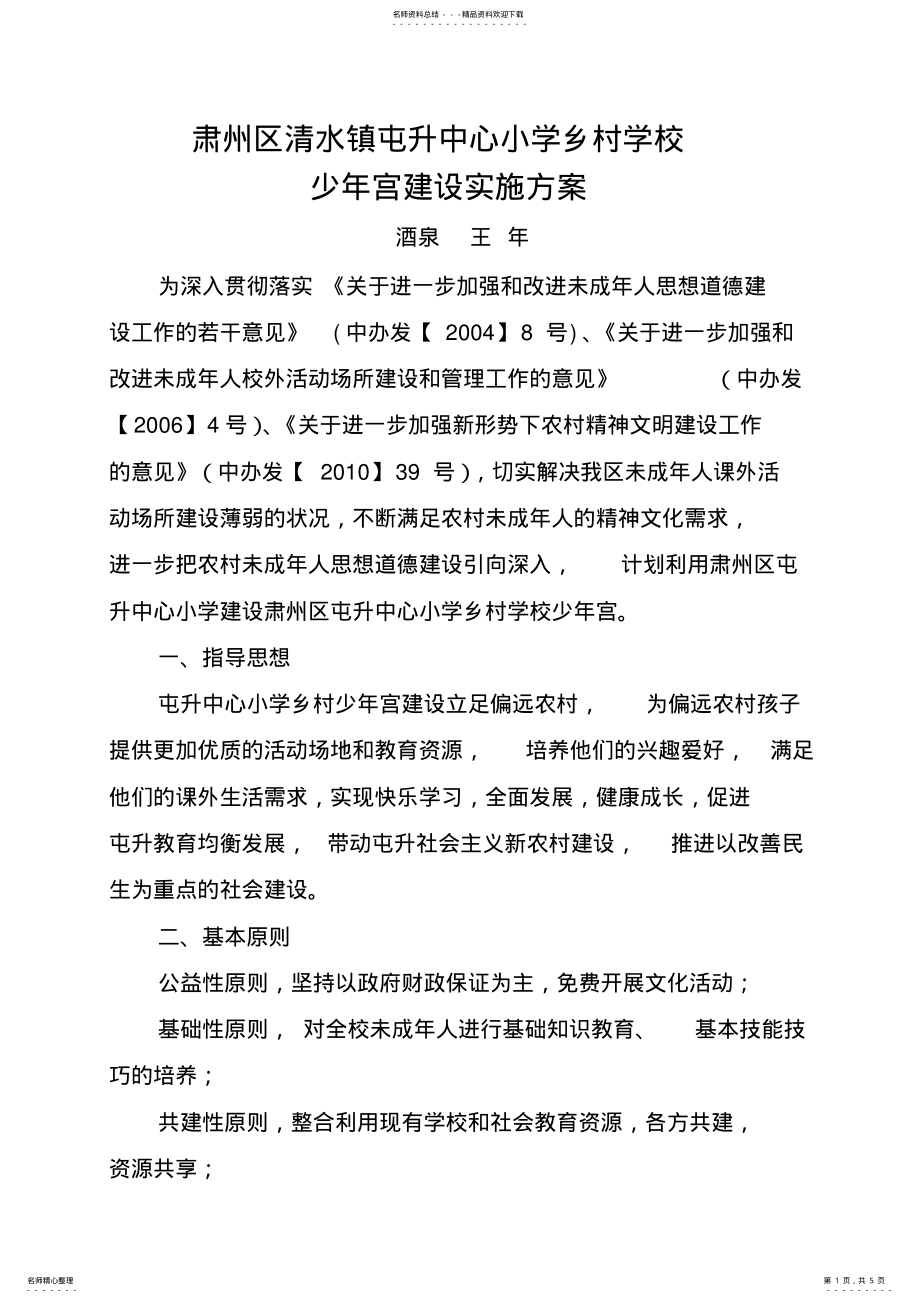 2022年肃州区屯升中心小学乡村学校少年宫建设实施方案 .pdf_第1页